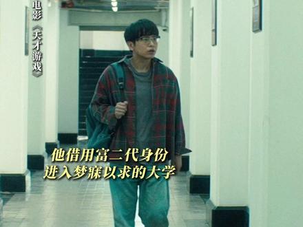 一路向前,就会丢了来时的自己吗?#电影天才游戏 #电影天才游戏直面人性真实 #彭昱畅 #邓恩熙