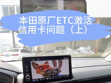 #东风本田 本田原厂ETC激活,签约通道问题,最新方法#思域 #crv #艾力绅 #东风本田强电智混