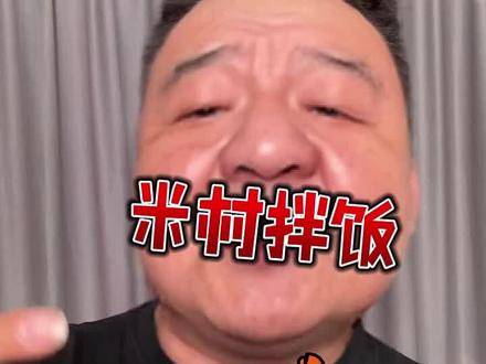 米村拌饭怎么买更便宜#米村拌饭 #跟着老头薅羊毛