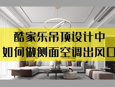#酷家乐教学 别再问我啦!在酷家乐中2步即可实现的吊顶侧立面空调出风口设计,你居然还不会?
#酷家乐 #吊顶设计 #硬装设计
