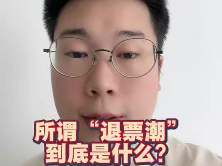 退票潮不要过于焦虑 重庆XSC退票潮#退票潮#重庆XSC