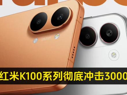 红米K100系列彻底冲击3000以上价位了!3000元以内的6.59英寸为红米Turbo5 标准版#红米Turbo5max