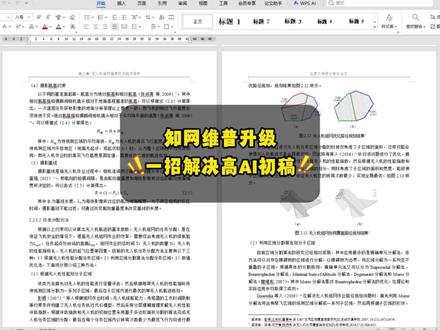 知网维普升级,一招解决高ai初稿#宏智树ai #大学生 #初稿 #降AIGC#毕业季