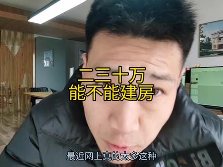 30万能不能建房#农村自建房