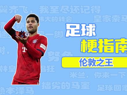 足球梗指南:伦敦之王是什么梗? #阿森纳 #切尔西 #热刺 #英超 #拜仁 #欧冠