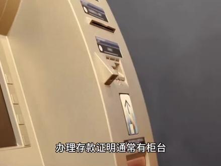 办理存款证明通常有柜台办理和线上办理两种方式,具体如下:
- 柜台办理:需先准备好本人有效身份证件、银行卡或存折。若委托他人办理,还需提供代理人身份证件及授权委托书。然后前往银行网点,向工作人员说明要办理存款证明,填写相关申请表格,提交材料。工作人员审核无误后会为你开具存款证明。
- 网上银行或手机银行办理:部分银行支持此方式。登录网上银行或手机银行,找到相关功能模块,一般可在“理财”“更多服务”等菜单中查找与“存款证明”相关选项,按照提示操作即可。
不同银行在办理细节、收费标准和存款冻结要求等方面可能存在差异。如中国银行每份存款证明手续费为20元,工商银行则为50元每份。在办理前,建议提前咨询银行了解具体规定。#存款证明 #存款证明怎么开 #存款证明留学 #存款证明可以不冻结吗 #存款证明有什么用途
