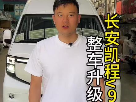 长安凯程V919新能源轻客车升级案例 #汽车座椅#新能源轻客车升级 感谢本地粉丝大哥的信任与支持