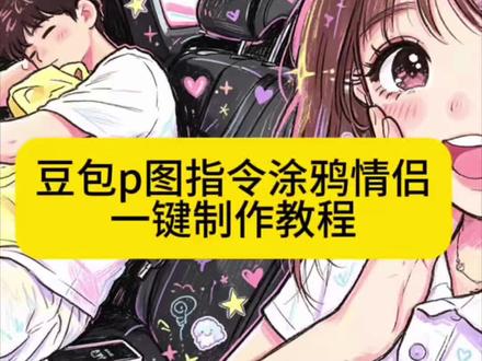 你们都在找的豆包p图指令涂鸦情侣免费制作教程来了 #豆包p图指令涂鸦情侣 涂鸦p图豆包指令复制#剪映 #剪映图片设计 豆包描边涂鸦指令 豆包涂鸦指令复制#豆包涂鸦指令可复制 豆包可爱涂鸦指令 豆包涂鸦指令情侣 情侣影子涂鸦豆包指令#豆包p图指令涂鸦