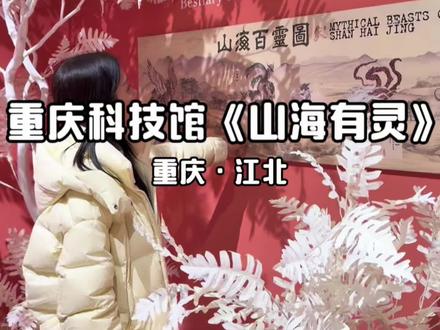 重庆科技馆“山海有灵”特展:AI赋能神话,沉浸式解锁上古奇幻宇宙 #重庆科技馆 #重庆旅游攻略 #重庆旅游 #亲子游玩好去处 #重庆看展