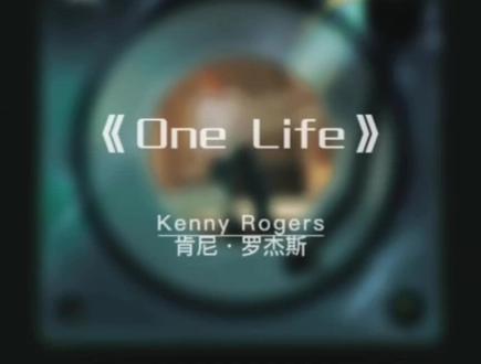 怀旧金曲|| 《One Life》——肯尼•罗杰斯#音乐 #一起听歌