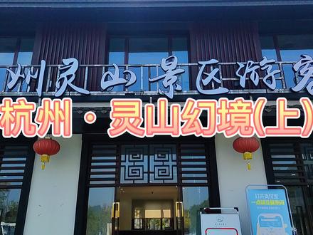 杭州灵山幻境(上)西游记取景地之一灵山幻境了解一下 #灵山幻境 #旅行推荐官 #浙江美好推荐官