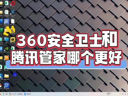 360安全卫士和腾讯管家哪个更好?