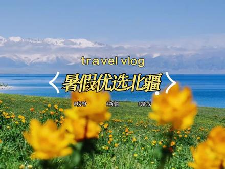 为什么不建议大家夏天去南疆?优选选北疆呢?看完这个视频你就知道了#新疆 #新疆旅游 #新疆旅游攻略 #赛里木湖 #北疆大环线