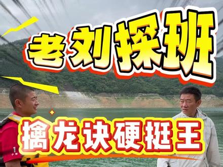 老刘探班,擒龙诀硬挺王大鱼挑战赛第二季@志在江湖 @小磊爱钓鱼 @小贺(户外垂钓) @南勇 @社会边角料 @地板的户外生活 @莽莽克拉斯 @李帅 碧湖村 三花一岛(三弟) @董大侠-擒龙诀硬挺王大鱼挑战赛天选倒霉蛋 #擒龙诀硬挺王大鱼挑战赛第二季 #刷锅传媒 #抖音荒野垂钓季 #客友钓具