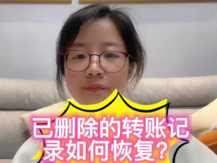 支付宝、微信账单中已删除的转账记录可以恢复#抖来普法2023 #法律咨询 #多学法律少吃亏 #债务纠纷 #希望能帮到有需要的人