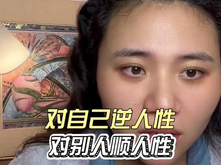 顺人性做事,逆人性做人 #职场 #就业 #找工作