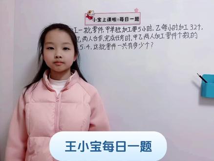 第24集:六年级数学下册比例应用题必考题,王小宝日记小号每日一题#思维训练 #小升初 #小学数学 #每日一题