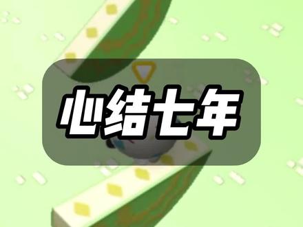 《心结七年》#小说 #小说推荐 #小说推文 #推文 #文荒推荐
