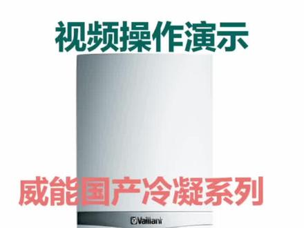 德国威能 eco TEC pro系列操作步骤#德国威能