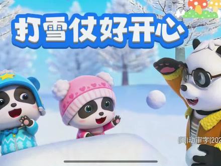 宝宝巴士3D版儿歌动画片 打雪仗好开心 小朋友都喜欢看的儿歌动画 #早教启蒙儿歌推荐 #儿歌100首最火 #早教启蒙益智动画 #早教动画 #0-3岁儿童启蒙早教