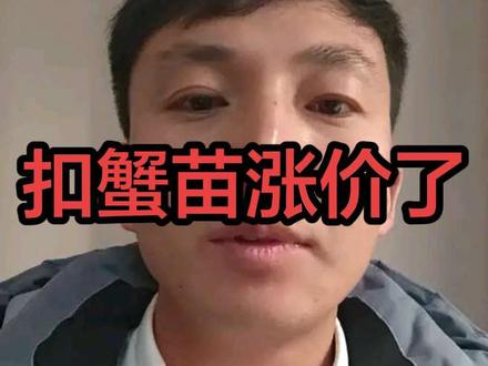 扣蟹苗涨价了 目前,市场上反馈螃蟹扣蟹苗在不断涨价,平均涨3-5块跑一斤。#螃蟹 #蟹苗 #扣蟹 #涨价 #小张博士说蟹