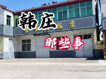 鲁南苏北的这个地方,特产是炒鸡,方圆百里闻名,徐州人都爱来!#江苏 #韩庄#山东 #徐州 #济宁 @抖音小助手