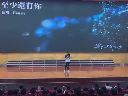 《至少还有你》亳州二中歌手大赛#亳州二中#歌手大赛#至少还有你