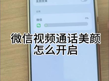 微信视频通话美颜开启方法,快来学吧