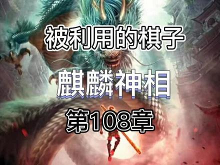 麒麟神相#小说 #小说推荐 #小说推文 #小说热门