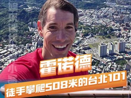 #霍诺德徒手攀爬台北101 看着都腿软了 #亚历克斯霍诺德 #极限运动 #震撼 #台北101