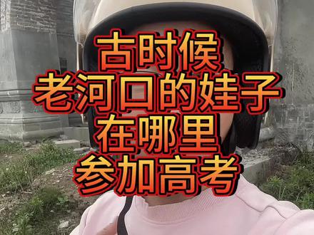 #高考#老河口#黉学馆#省级文物保护单位
