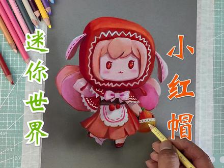 画迷你世界中,超可爱的小红帽,彩铅卡通手绘! #画画 #画渣日常 #手绘教程