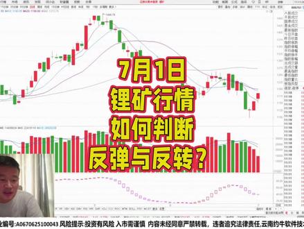 7月1日锂矿行情如何判断反弹与反转?