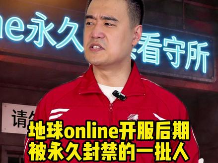 地球online开服后期 #地球online #剧情演绎 #真实还原