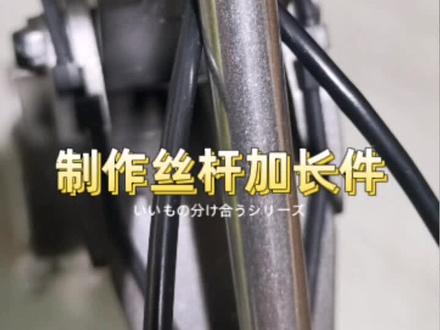 #好工具一起分享 #汇纳593 #汇纳模型 #汇纳593遥控挖掘机 制作小臂丝杆加长件,原车小臂回程角度过小,加长丝杆后可以进一步改造来加大行程