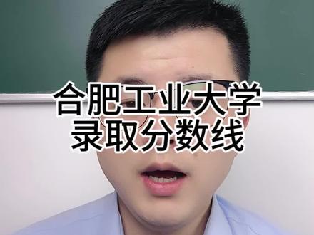 安徽考生想考上合工大,需要多少分 #高考