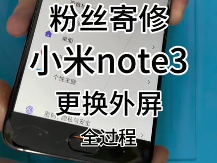小米note3更换外屏 完美修复#手机维修 #爆屏修复 #寄修手机 #小师傅修手机 #手机店日常