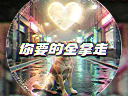《你要的全拿走》 #你要的全拿走翻唱