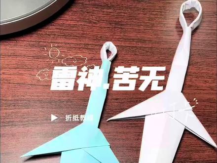 1分钟学会火影忍者同款“雷神·苦无”,超帅,朋友们都羡慕死了。给你的朋友也做一个吧 #手工 #折纸 #折纸教程 #火影忍者 #亲子互动