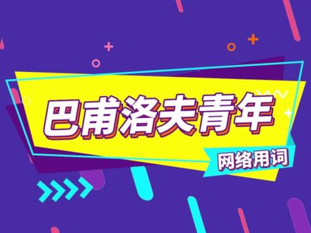 #星期一上班状态就是没有灵魂反射性回复收到#内容过于真实 #巴甫洛夫的狗 #涨知识
