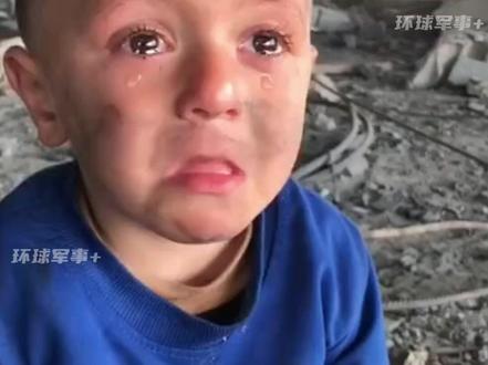 加沙小男孩坐在废墟中 眼含泪水乞求:请大家帮帮我们