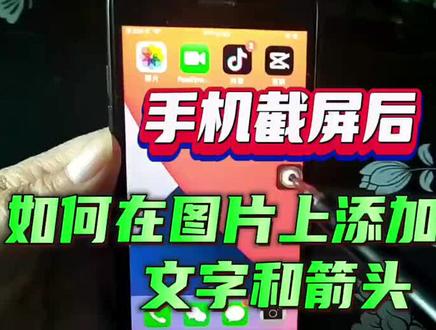 手机截屏后,如何在图片上添加标记文字和箭头#手机使用技巧
