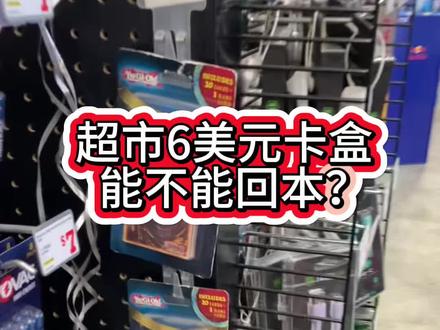 美国朋友分享在超市卖一包6美元的游戏王,能回本吗?还好不是我开#游戏王 #游戏王卡片 #童年回忆 #一代人的回忆 #游戏王开卡
