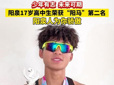 少年有志 未来可期!阳泉17岁高中生荣获2025阳泉娘子关半程马拉松第二名!#无限可能 #魅力阳泉共赢未来