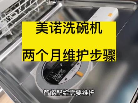 你的美诺洗碗机,使用两个月的维护保养教程来了!详细步骤,收藏#洗碗机 #美诺洗碗机#Miele #美诺烟台振华专卖店