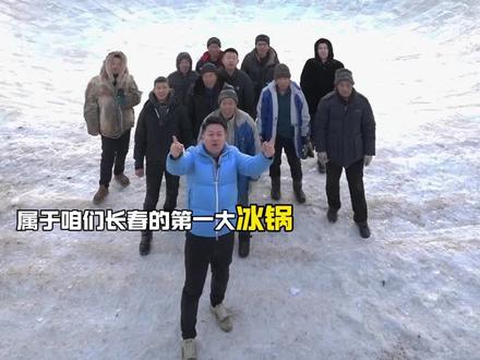 我在长春第一大冰锅,等着你来#长春第一锅 #冰雪 #越野