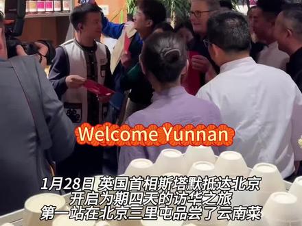 英国首相斯塔默开启访华之旅现身北京三里屯在一云南餐馆用餐