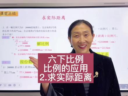 六下比例尺求实际距离 #六年级数学 #预习课本 #例题讲解 #比例 #比例尺