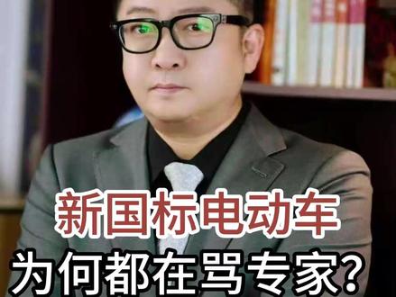新国标电动车 为何都在骂专家?