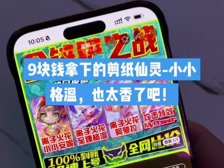 @教程1596(——关于9块钱拿下剪纸仙灵-小小格温 #金铲铲之战 #小小格温 #剪纸仙灵小小格温 #云顶之弈